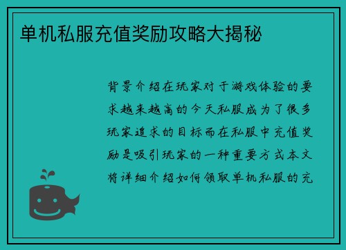 单机私服充值奖励攻略大揭秘