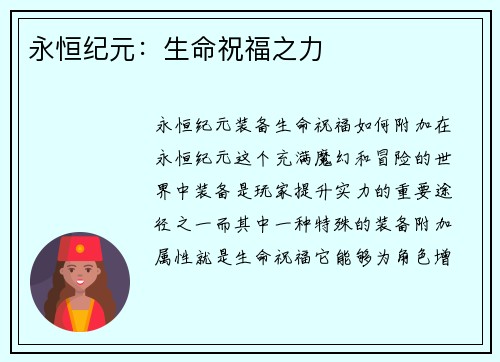 永恒纪元：生命祝福之力