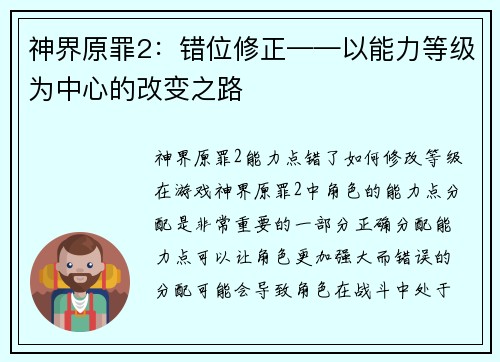 神界原罪2：错位修正——以能力等级为中心的改变之路
