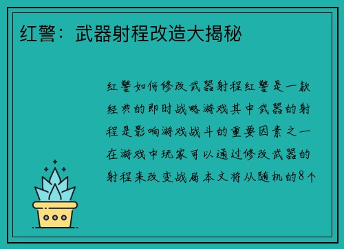 红警：武器射程改造大揭秘