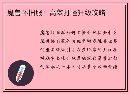 魔兽怀旧服：高效打怪升级攻略